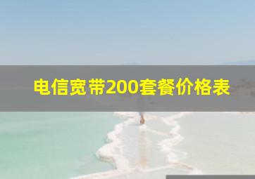 电信宽带200套餐价格表