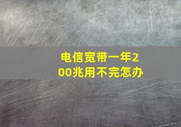 电信宽带一年200兆用不完怎办