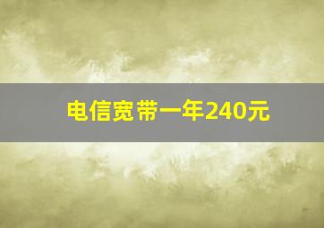 电信宽带一年240元