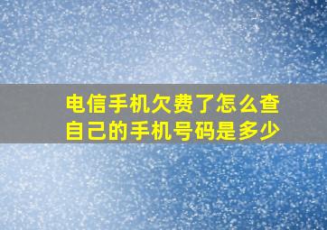 电信手机欠费了怎么查自己的手机号码是多少