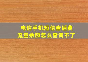 电信手机短信查话费流量余额怎么查询不了