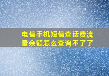 电信手机短信查话费流量余额怎么查询不了了