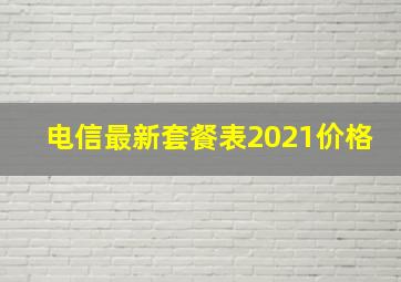 电信最新套餐表2021价格