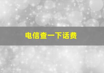 电信查一下话费