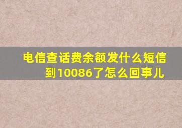 电信查话费余额发什么短信到10086了怎么回事儿