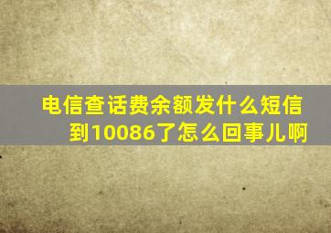 电信查话费余额发什么短信到10086了怎么回事儿啊