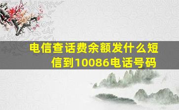 电信查话费余额发什么短信到10086电话号码