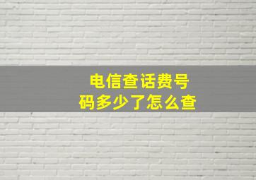 电信查话费号码多少了怎么查