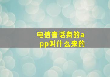 电信查话费的app叫什么来的