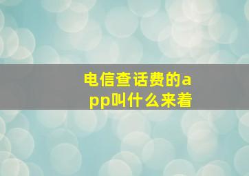 电信查话费的app叫什么来着