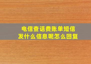 电信查话费账单短信发什么信息呢怎么回复