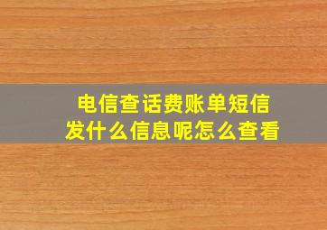 电信查话费账单短信发什么信息呢怎么查看