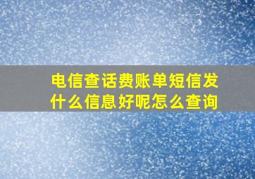 电信查话费账单短信发什么信息好呢怎么查询