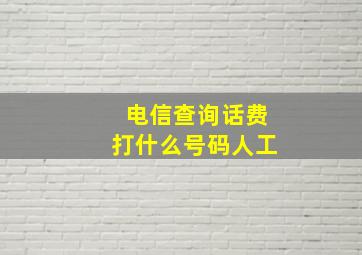 电信查询话费打什么号码人工