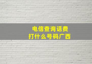 电信查询话费打什么号码广西