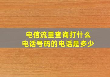 电信流量查询打什么电话号码的电话是多少