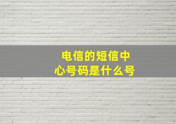 电信的短信中心号码是什么号