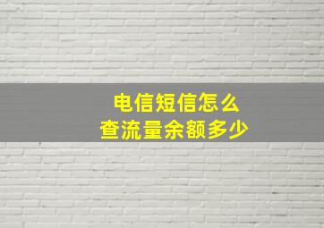 电信短信怎么查流量余额多少