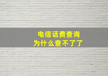 电信话费查询为什么查不了了