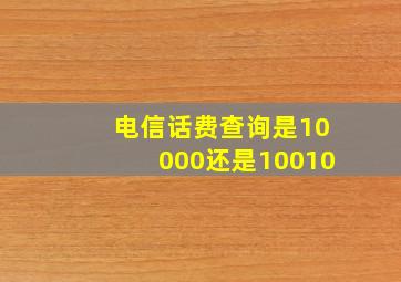 电信话费查询是10000还是10010