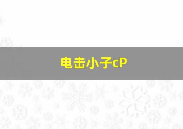 电击小子cP