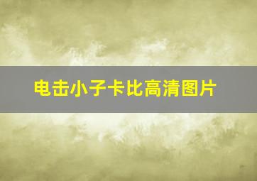 电击小子卡比高清图片