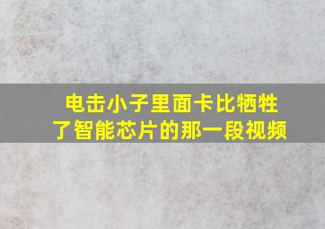 电击小子里面卡比牺牲了智能芯片的那一段视频