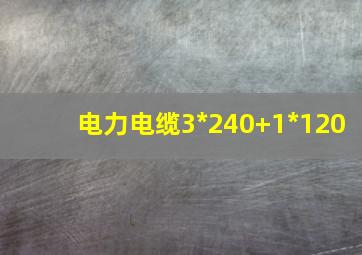 电力电缆3*240+1*120