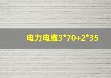 电力电缆3*70+2*35