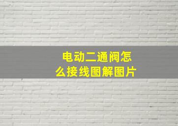 电动二通阀怎么接线图解图片