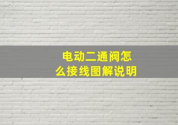 电动二通阀怎么接线图解说明