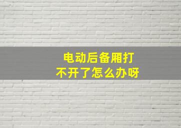 电动后备厢打不开了怎么办呀