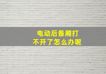 电动后备厢打不开了怎么办呢