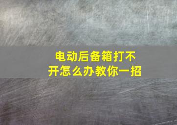 电动后备箱打不开怎么办教你一招