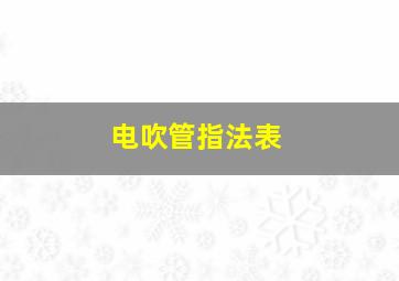 电吹管指法表