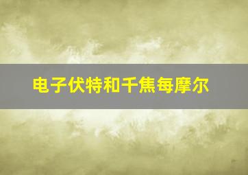 电子伏特和千焦每摩尔