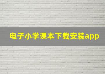 电子小学课本下载安装app