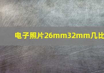 电子照片26mm32mm几比几