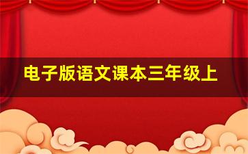 电子版语文课本三年级上