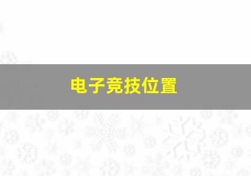 电子竞技位置