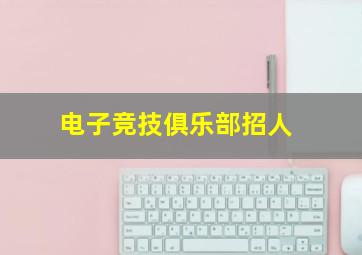 电子竞技俱乐部招人