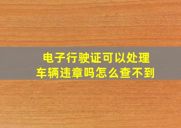 电子行驶证可以处理车辆违章吗怎么查不到