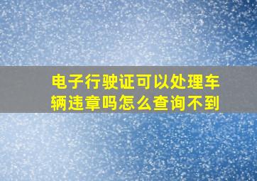 电子行驶证可以处理车辆违章吗怎么查询不到