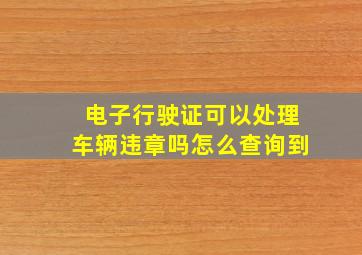 电子行驶证可以处理车辆违章吗怎么查询到