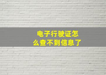 电子行驶证怎么查不到信息了