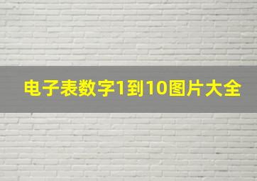 电子表数字1到10图片大全