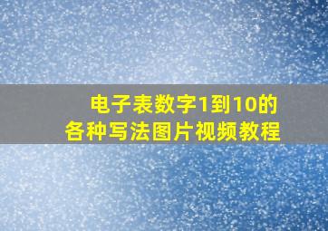 电子表数字1到10的各种写法图片视频教程