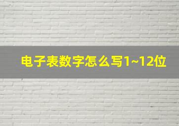 电子表数字怎么写1~12位