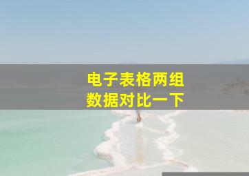 电子表格两组数据对比一下