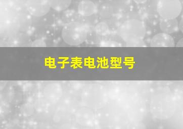 电子表电池型号